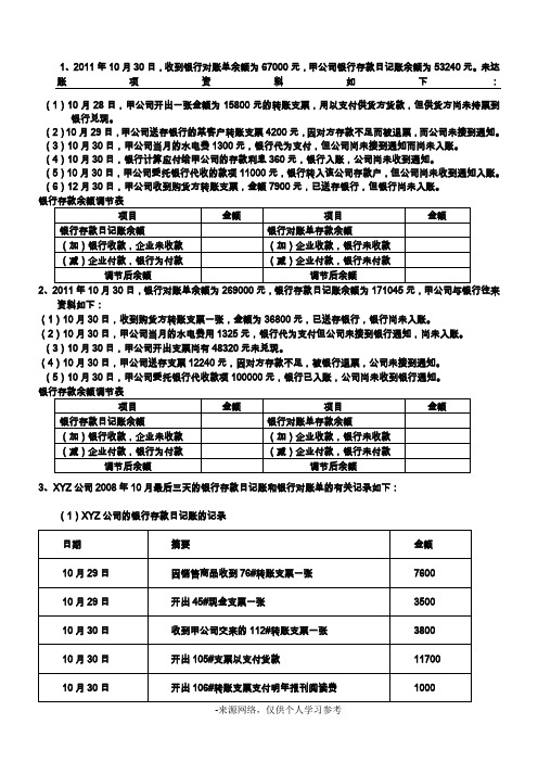 银行存款余额调节表试题及参考答案