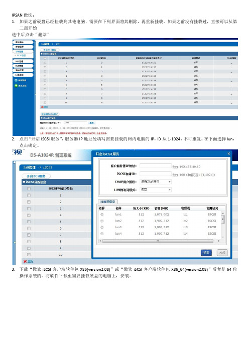 IPSAN设置步骤(9.1.2版本)