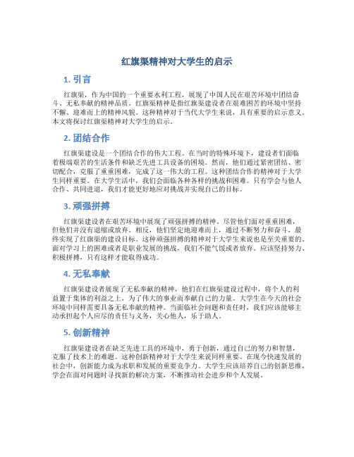 红旗渠精神对大学生的启示