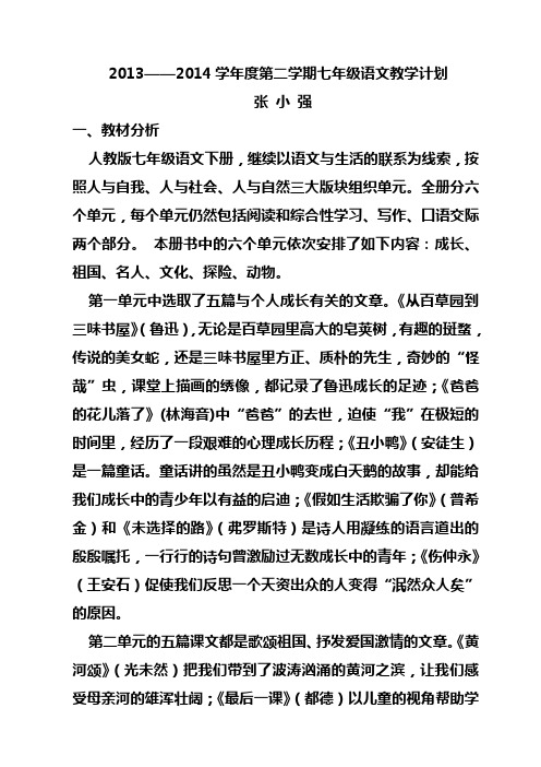 人教版七年级语文(下册)教学计划