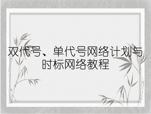 双代号、单代号网络计划与时标网络教程