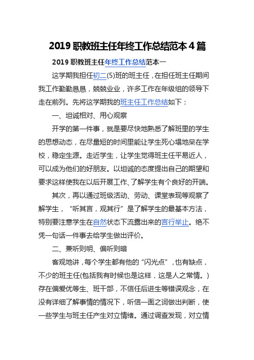 2019职教班主任年终工作总结范本4篇