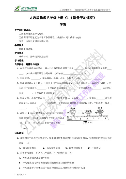 人教版物理八年级上册《1.4  测量平均速度》 （＋教案＋学案同步练习解析）