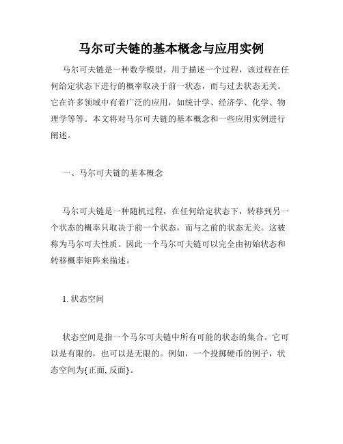 马尔可夫链的基本概念与应用实例