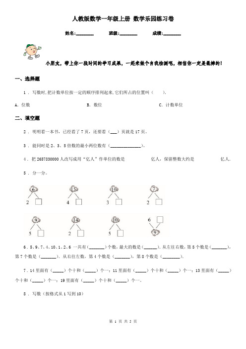 人教版数学一年级上册 数学乐园练习卷