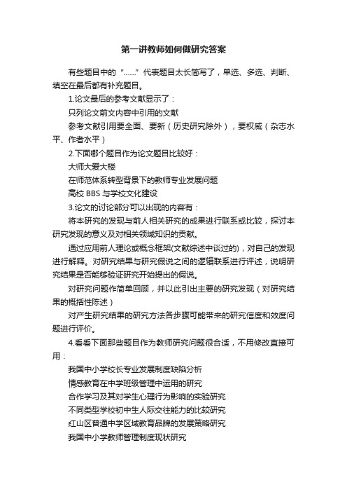 第一讲教师如何做研究答案