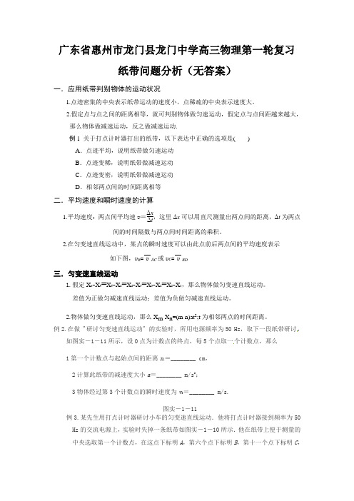 广东省惠州市龙门县龙门中学高三物理第一轮复习纸带问题分析(无答案)