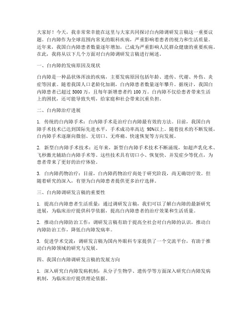 白内障调研发言稿范文