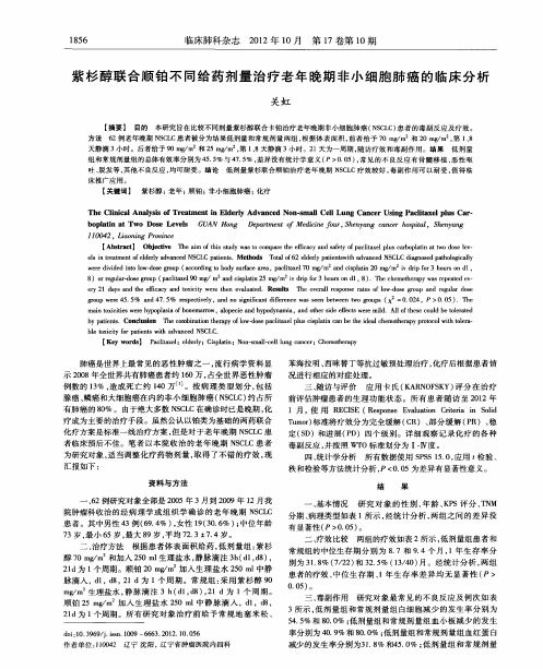 紫杉醇联合顺铂不同给药剂量治疗老年晚期非小细胞肺癌的临床分析