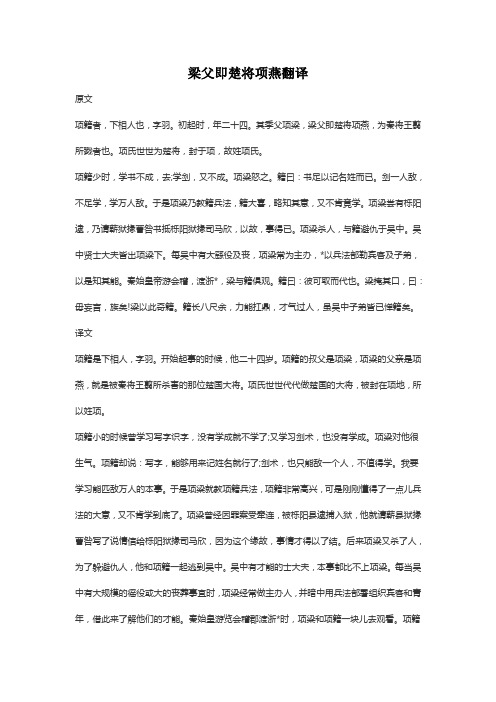 梁父即楚将项燕翻译