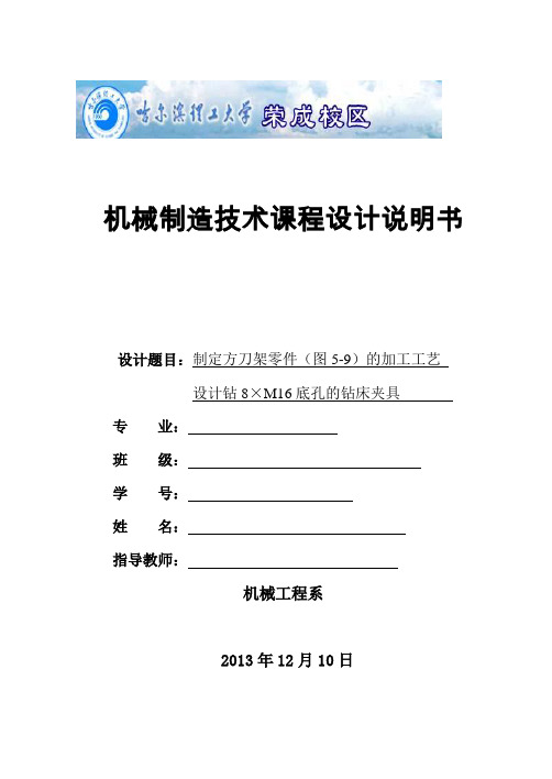 机械制造技术课程设计方刀架零件的加工工艺及钻8xm16底孔夹具设计【全套图纸】