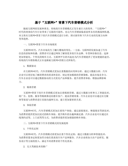 基于“互联网+”背景下汽车营销模式分析