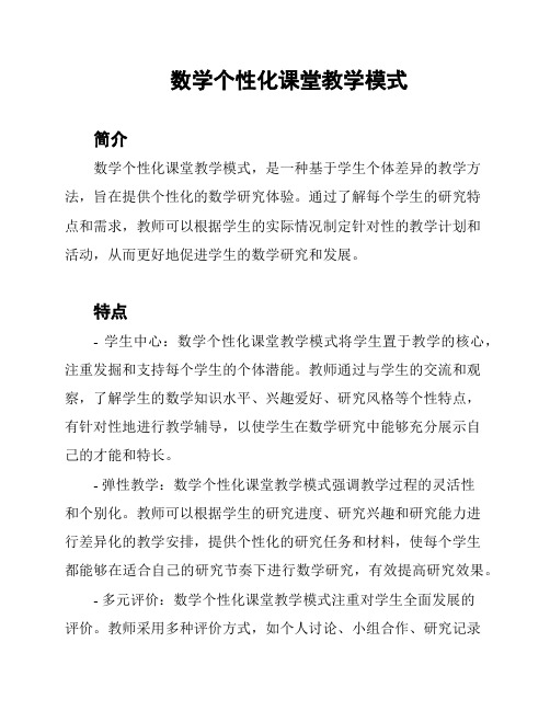 数学个性化课堂教学模式