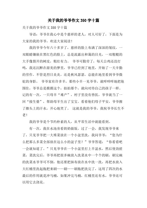 关于我的爷爷作文350字十篇.doc