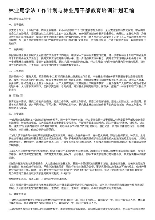 林业局学法工作计划与林业局干部教育培训计划汇编