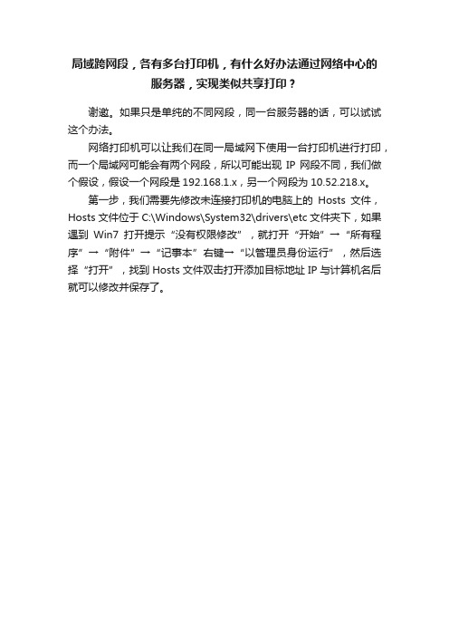 局域跨网段，各有多台打印机，有什么好办法通过网络中心的服务器，实现类似共享打印？