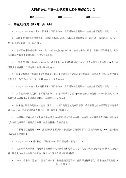 大同市2021年高一上学期语文期中考试试卷C卷