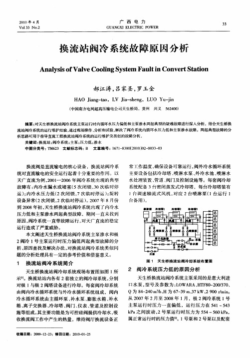 换流站阀冷系统故障原因分析