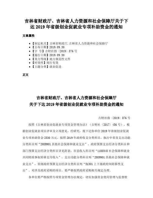 吉林省财政厅、吉林省人力资源和社会保障厅关于下达2019年省级创业促就业专项补助资金的通知