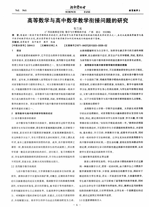 高等数学与高中数学教学衔接问题的研究