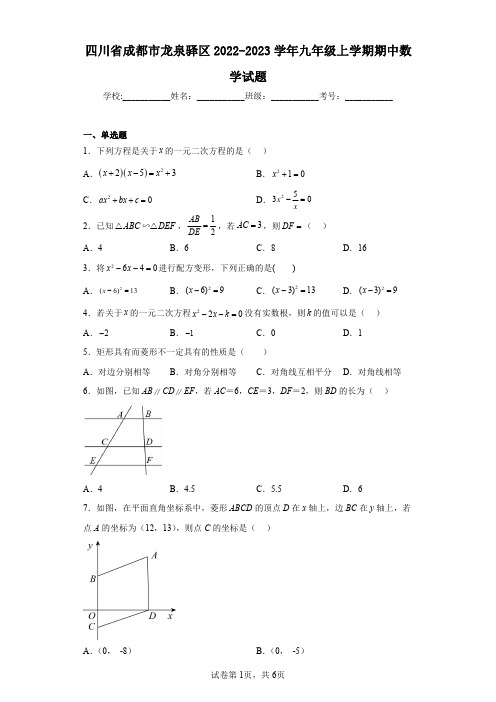 四川省成都市龙泉驿区2022-2023学年九年级上学期期中数学试题