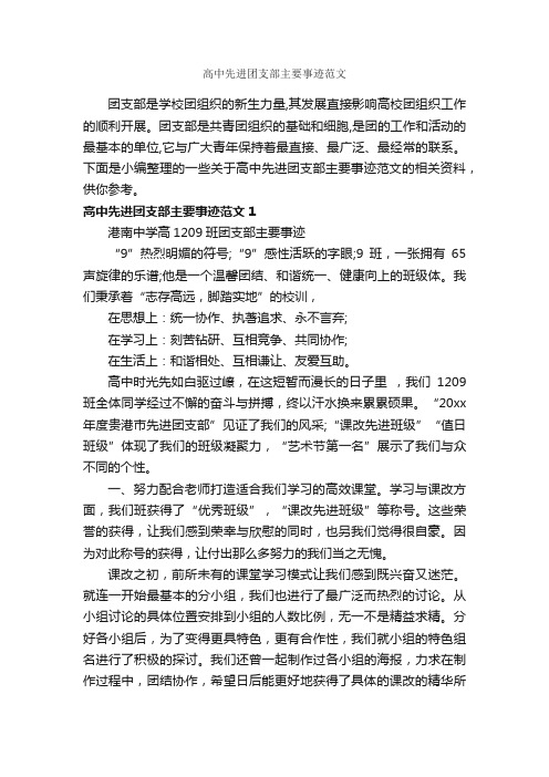 高中先进团支部主要事迹范文_高中作文素材_