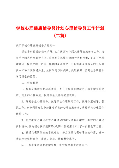 学校心理健康辅导员计划心理辅导员工作计划(二篇)