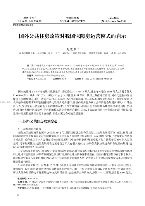 国外公共住房政策对我国保障房运营模式的借鉴