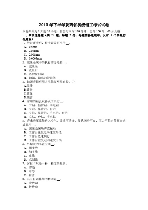 2015年下半年陕西省初级钳工考试试卷