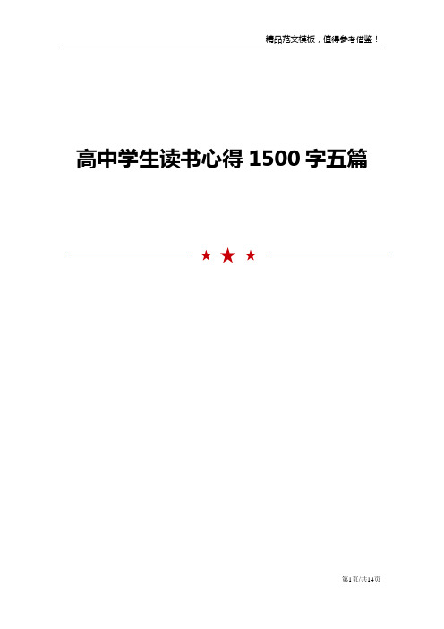 高中学生读书心得1500字五篇