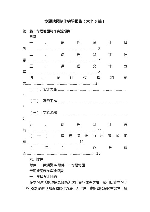 专题地图制作实验报告（大全5篇）