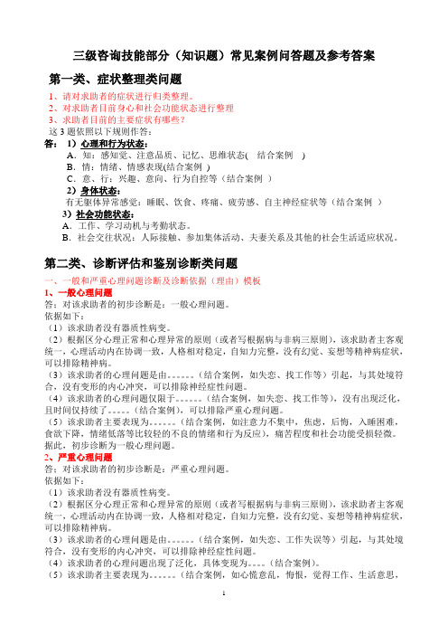 三级心理咨询师案例问答复习资料 (2)