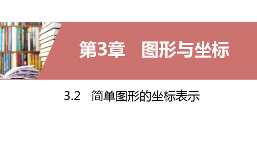 湘教版八年级下册3.2简单图形的坐标表示课件(共14张PPT)