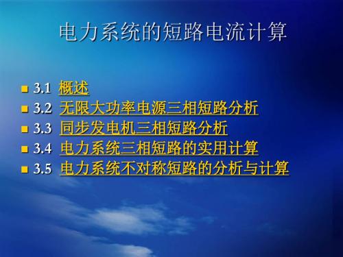 电气工程基础电力系统的短路电流计算