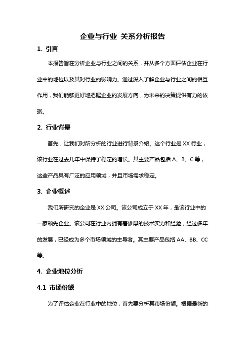 企业与行业 关系分析报告