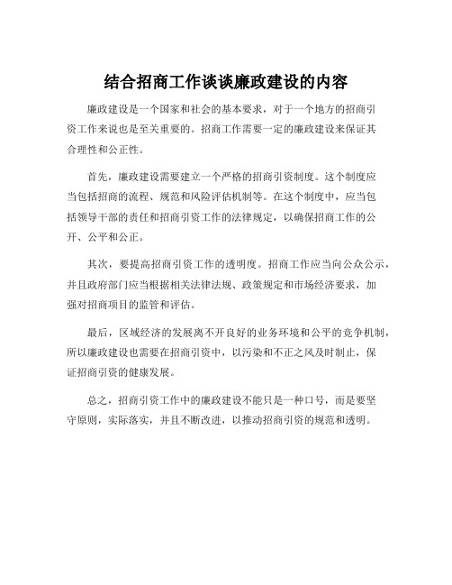 结合招商工作谈谈廉政建设的内容