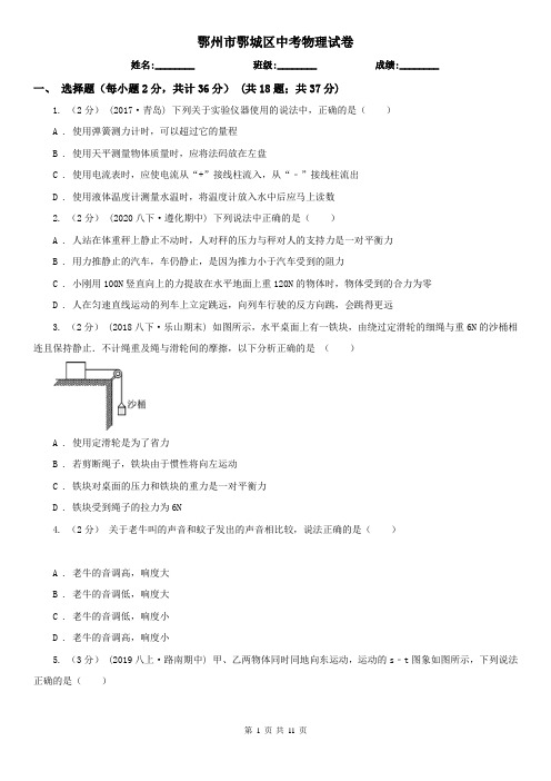 鄂州市鄂城区中考物理试卷