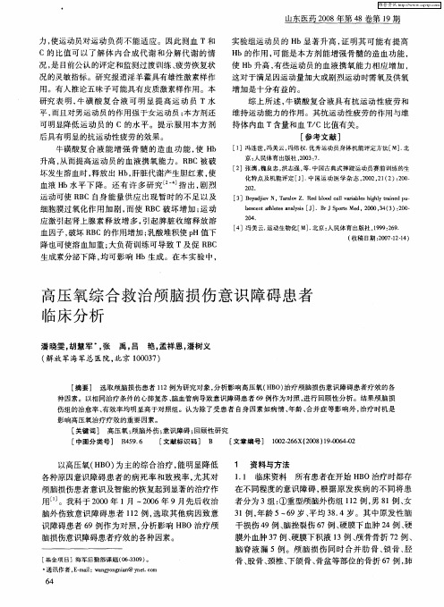 高压氧综合救治颅脑损伤意识障碍患者临床分析