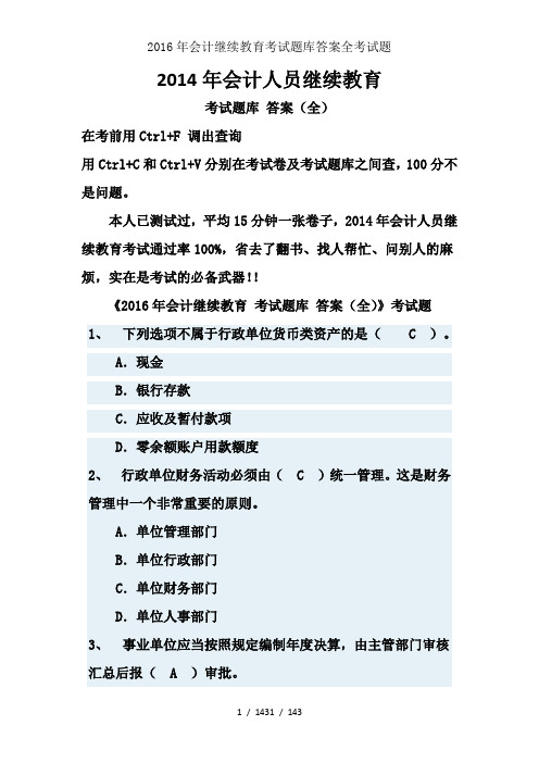 2016年会计继续教育考试题库答案全考试题