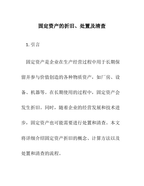 固定资产的折旧、处置及清查