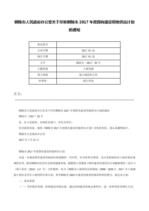 铜陵市人民政府办公室关于印发铜陵市2017年度国有建设用地供应计划的通知-铜政办〔2017〕52号