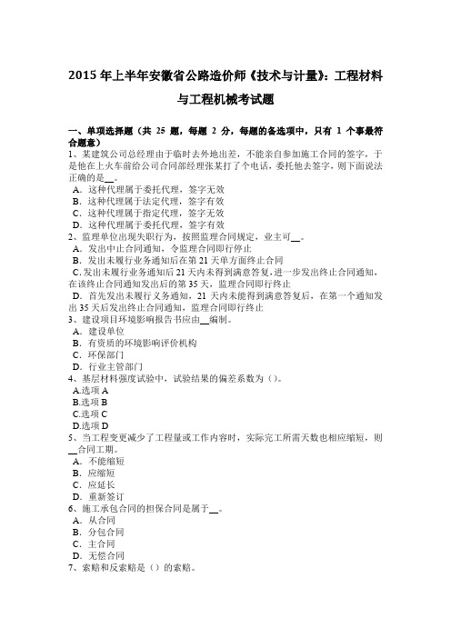 2015年上半年安徽省公路造价师《技术与计量》:工程材料与工程机械考试题