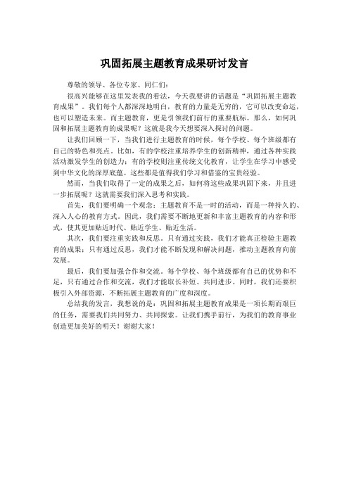 巩固拓展主题教育成果研讨发言