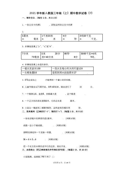 2021年-有答案-新人教版三年级(上)期中数学试卷(7)