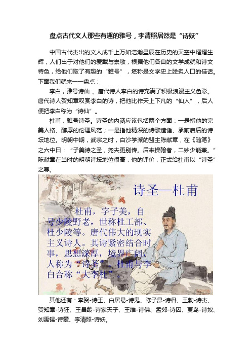 盘点古代文人那些有趣的雅号，李清照居然是“诗妖”