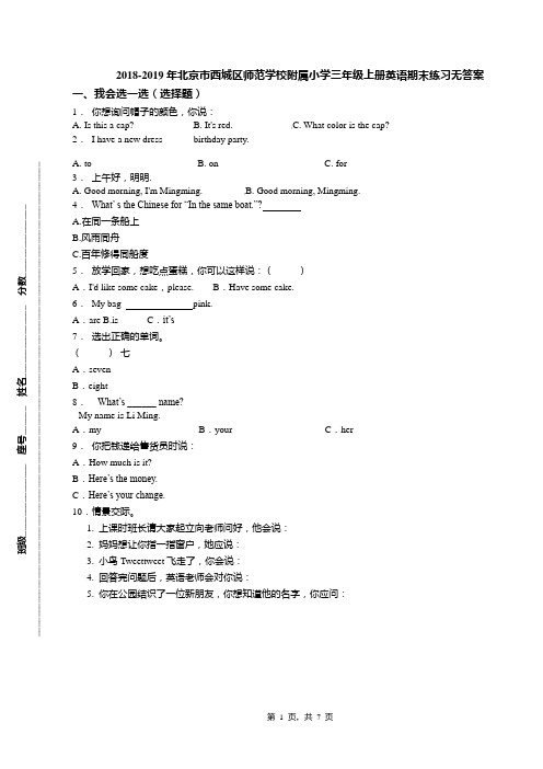 2018-2019年北京市西城区师范学校附属小学三年级上册英语期末练习无答案(1)