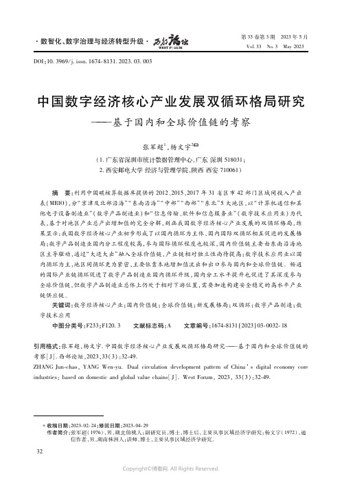 中国数字经济核心产业发展双循环格局研究——基于国内和全球价值链的考察