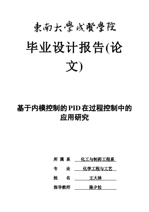 (完整版)基于内模控制的PID在过程控制中的应用研究毕业论文