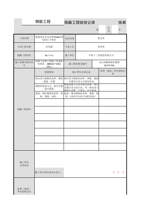 050-钢筋工程隐蔽验收记录