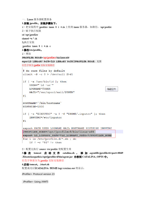Jprofile监控linux下tomcat配置步骤